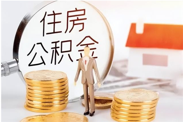 诸城的公积金能取出来吗（公积金城镇户口可以取吗）