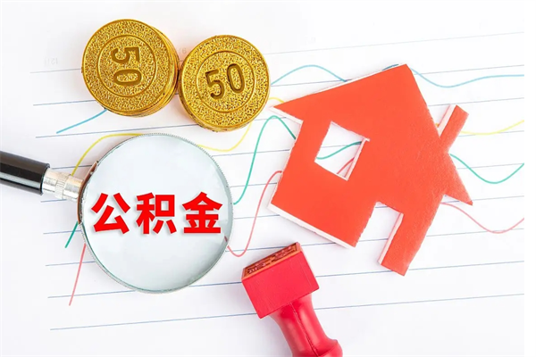 诸城的住房公积金怎样取出（城市公积金怎么提取）