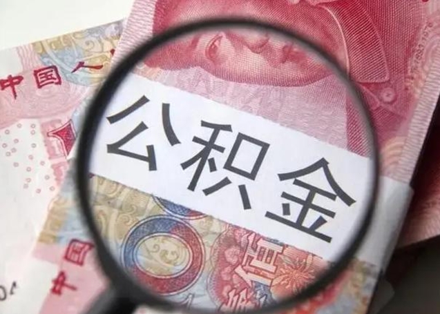 诸城离职后怎么取公积金的钱（离职后如何取住房公积金的钱）