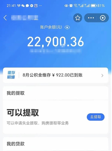 诸城公积金1000多可以取吗（住房公积金1000多能提吗）