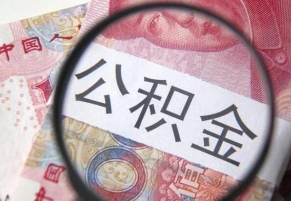 诸城提公积金需要什么手续（提取市公积金需要什么资料）