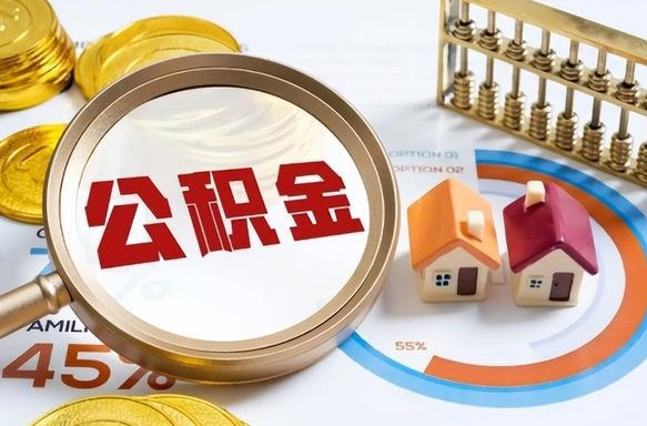 诸城封存的住房公积金可以取吗（封存的住房公积金能取吗）