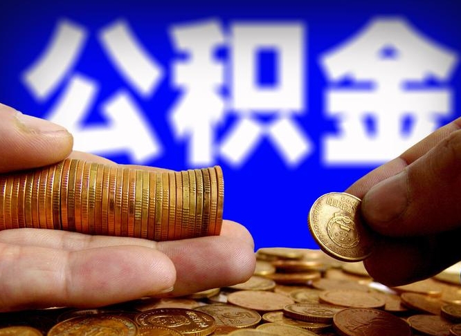 诸城离职后直接可以取住房公积金吗（离职后就可以取公积金吗）